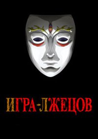 Игра лжецов 1 сезон (2026)