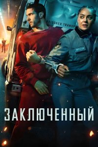 Заключённый 1 сезон (2026)