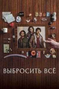 Выбросить всё (2025)