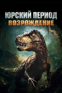 Возрождение юрского периода (2025)