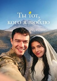 Ты тот, кого я люблю 1 сезон (2026)
