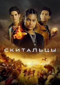 Скитальцы 1 сезон (2025)
