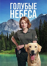 Голубые небеса 1 сезон (2026)