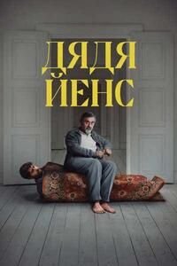 Дядя Йенс (2025)