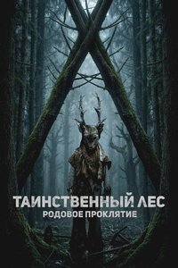 Таинственный лес. Родовое проклятие (2025)