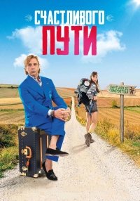 Счастливого пути (2025)