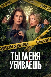 Элли и Энди / Ты меня убиваешь 1 сезон (2026)