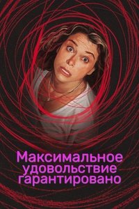 Максимальное удовольствие гарантировано 1 сезон (2026)