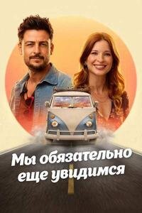 Мы обязательно еще увидимся (2026)