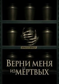 Верни меня из мёртвых (2025)