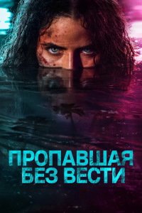 Пропавшая без вести 1 сезон (2026)