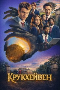 Крукхейвен 1 сезон (2026)