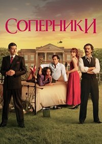Соперники 1-2 сезон (2024)