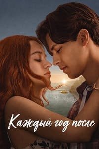 Каждый год после 1 сезон (2026)