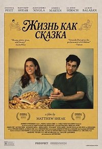 Жизнь как сказка (2025)