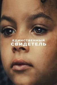 Единственный свидетель 1 сезон (2026)