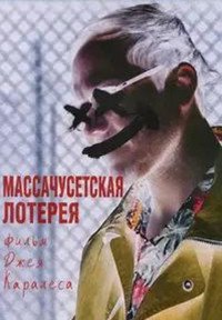 Массачусетская лотерея (2025)