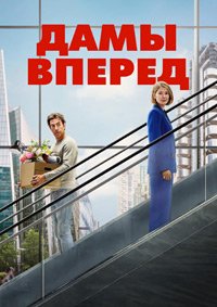 Дамы вперед (2026)