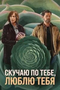 Скучаю по тебе, люблю тебя (2026)