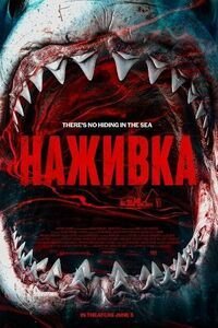 Наживка (2026)