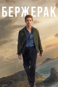 Бержерак 1-2 сезон (2025)