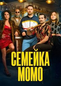 Семейка Момо (2026)