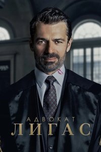 Адвокат Лигас 1 сезон (2026)