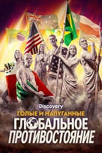 Голые и напуганные: Глобальное противостояние 1 сезон (2026)