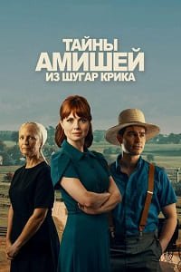 Тайны амишей из Шугар Крика 1 сезон (2026)
