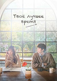 Твоё лучшее время 1 сезон (2026)