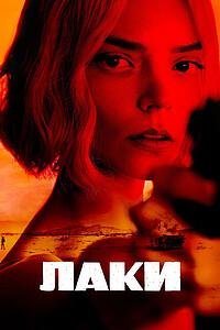 Лаки 1 сезон (2026)