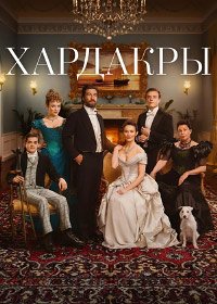 Хардакры 1-2 сезон (2024)