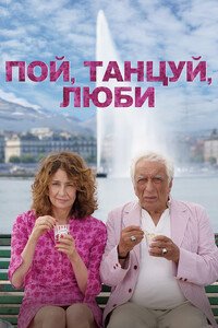 Пой, танцуй, люби (2026)