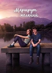 Маршрут желаний / Карта желаний 1 сезон (2026)