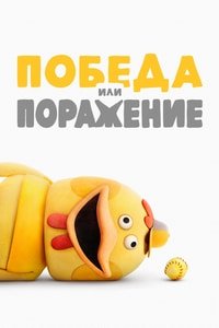 Победа или поражение 1 сезон (2025)
