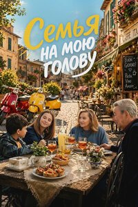 Семья на мою голову (2025)