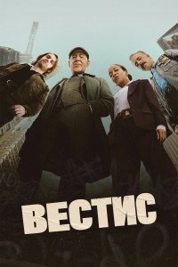 Вестис 1 сезон (2026)