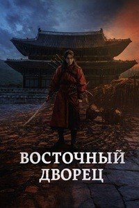 Дворец Тонгун 1 сезон (2026)