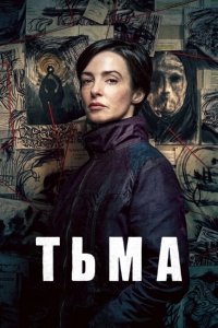 Тьма 1 сезон (2026)